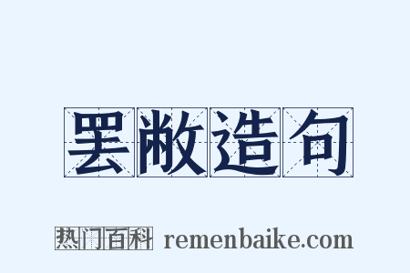 罢敝造句是什么意思的图片